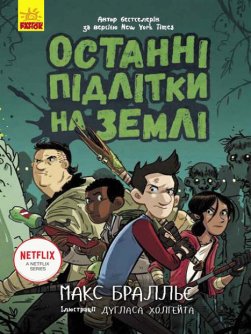 Title details for Останні підлітки на Землі by Макс Бралльє - Available